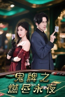 电影：鬼牌之燃尽永夜