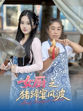 电影：女厨之猪蹄宴风波