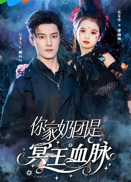 电影：你家奶团是冥王血脉