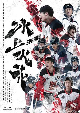 电影:冰上火花