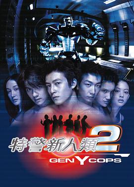 电影:特警新人类2:机动任务国语