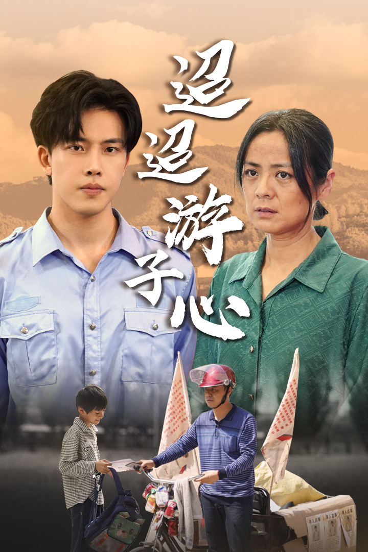 电影：迢迢游子心&明月何时照我还&缺席