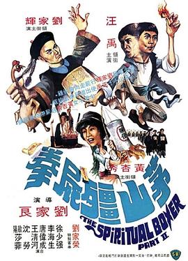 电影：茅山僵尸拳粤语