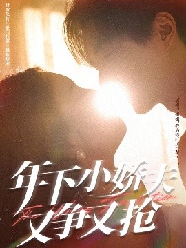 电影：年下小娇夫又争又抢