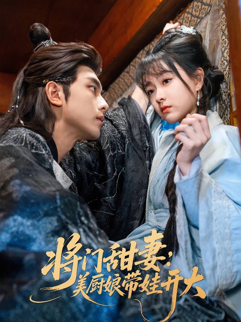 电影：将门甜妻美厨娘带娃开大