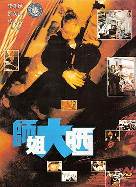 电影：师姐大晒粤语