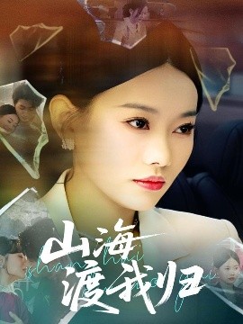 电影：山海渡我归
