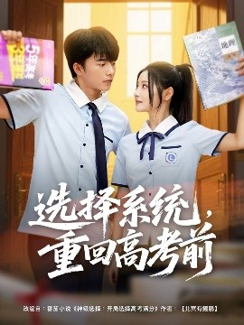 电影：选择系统，重回高考前