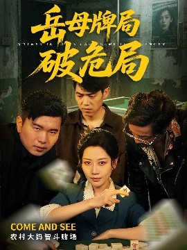电影：岳母牌局破危局