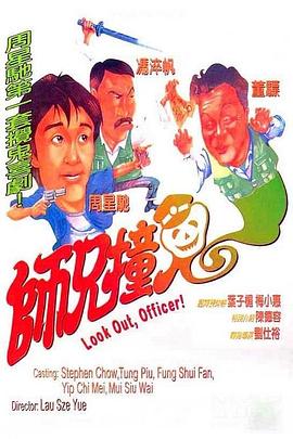 电影：师兄撞鬼粤语