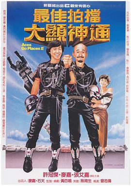 电影：最佳拍档2：大显神通粤语