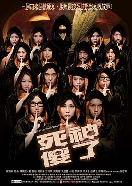 电影：死神傻了粤语