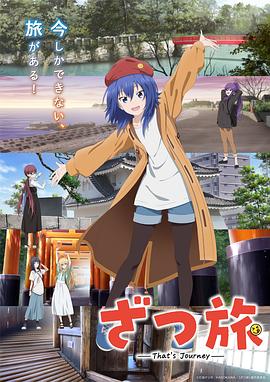 电影：杂旅-That’s Journey-