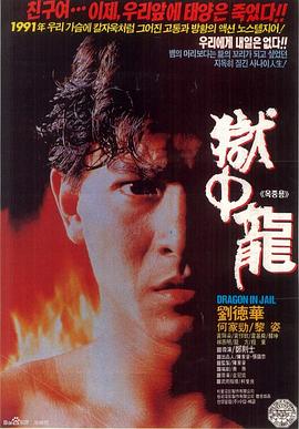 电影：狱中龙粤语