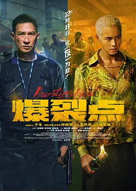 电影：爆裂点国语