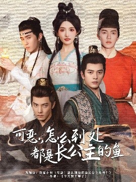 电影：可恶，怎么到处都是长公主的鱼