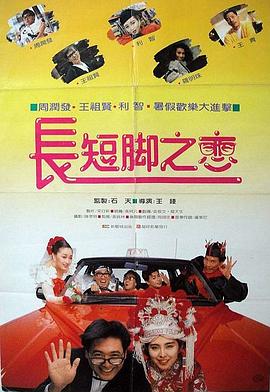 电影:长短脚之恋国语