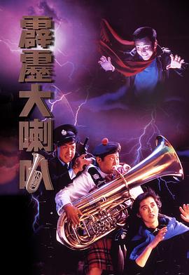电影：霹雳大喇叭国语