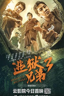 电影：逃狱兄弟3粤语