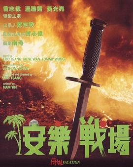 电影:安乐战场粤语