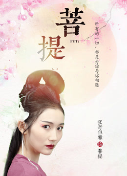 电影：菩提