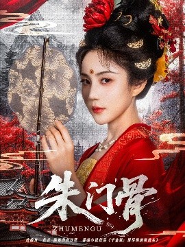电影：朱门骨