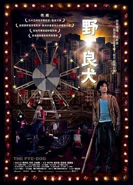 电影：野·良犬国语