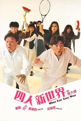 电影：四人新世界粤语