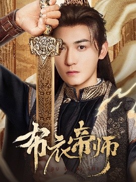 电影：布衣帝师