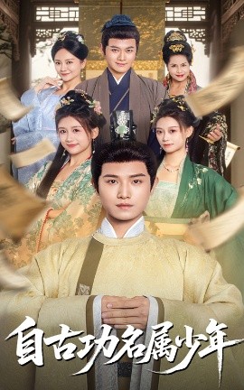 电影：自古功名属少年