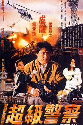 电影：警察故事3：超级警察国语