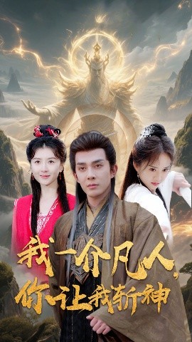 电影：我一介凡人，你让我斩神