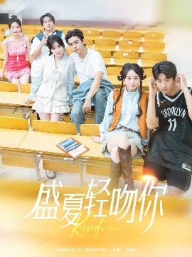 电影：盛夏轻吻你
