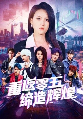 电影：重返零五缔造辉煌