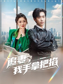电影：追妻，我手拿把掐