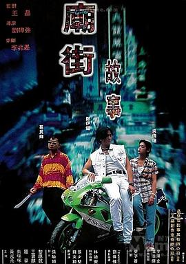 电影:庙街故事国语