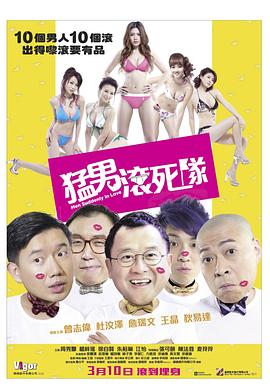 电影：猛男滚死队粤语