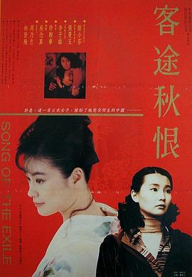 电影：客途秋恨国语