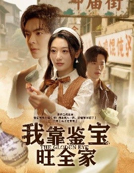 电影：我靠鉴宝旺全家