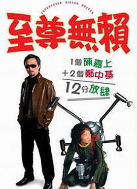 电影:至尊无赖国语