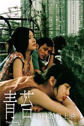 电影:青苔粤语
