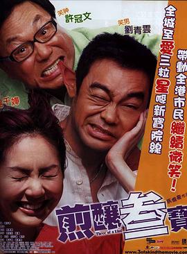 电影:煎炸三宝粤语