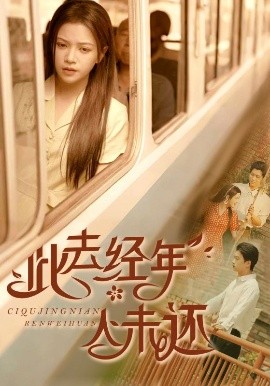 电影：此去经年人未还