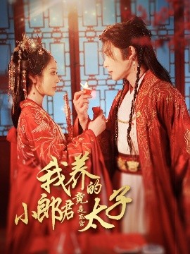 电影：我养的小郎君竟是东宫太子＆卿与天争娇