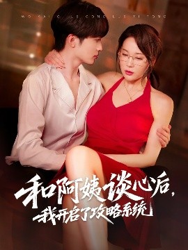 电影：和阿姨谈心后，我开启了攻略系统