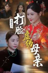电影：觉醒当天打脸虚伪母亲