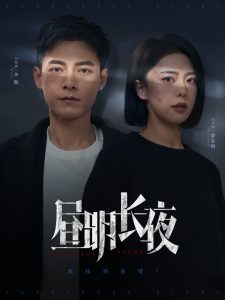 电影：昼明长夜