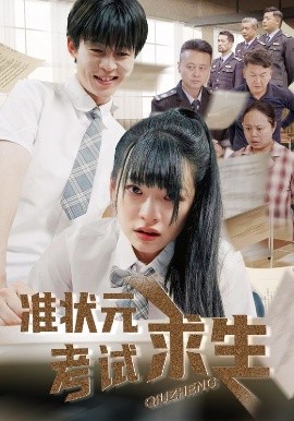 电影：准状元考试求生