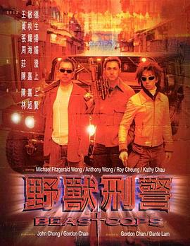 电影：野兽刑警国语