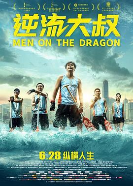 电影：逆流大叔粤语